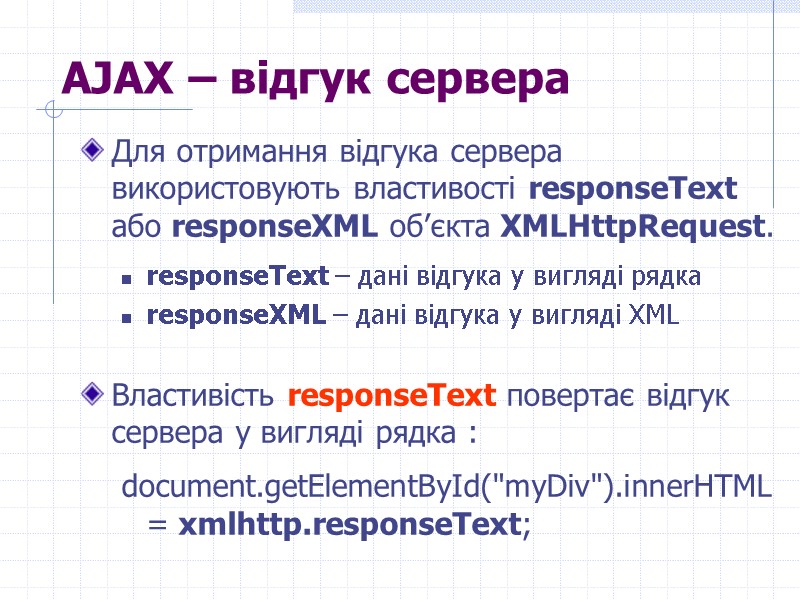 >AJAX – відгук сервера Для отримання відгука сервера використовують властивості responseText або responseXML об’єкта
